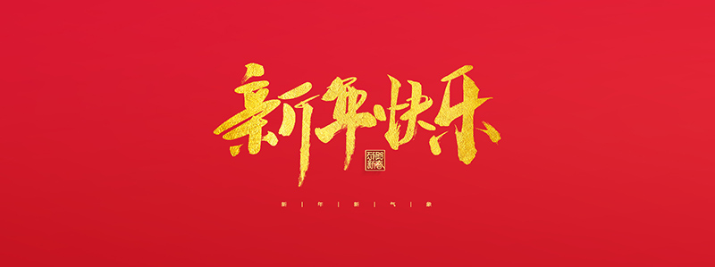 卓立科技實(shí)業(yè)有限公司祝大家2022新年快樂(lè)！